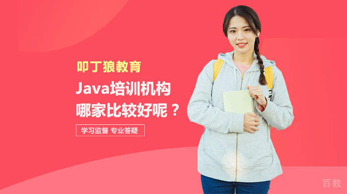 Java培训机构哪家比较好呢?