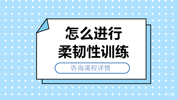 怎么进行柔韧性训练