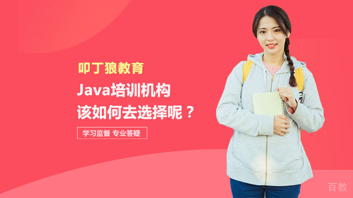 Java培训机构该如何去选择呢?