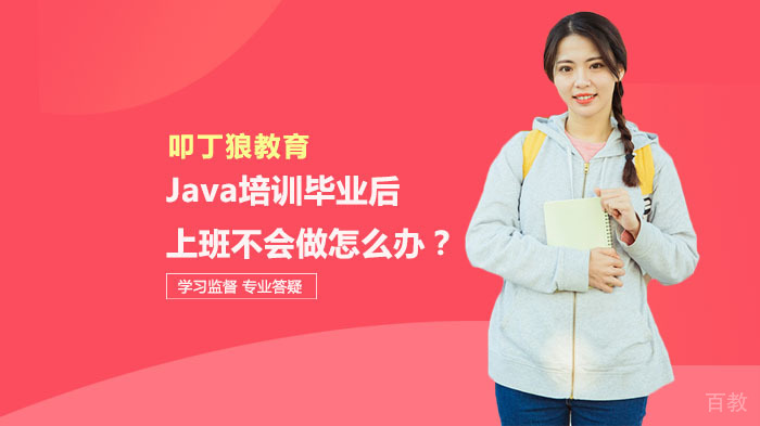 Java培训毕业后上班不会做怎么办?