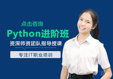 Python进阶班
