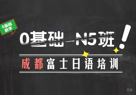 成都0基础-N5班
