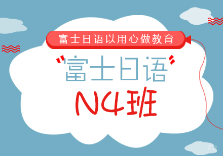 成都富士日语N4班