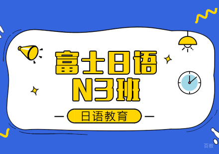 成都富士日语N3班