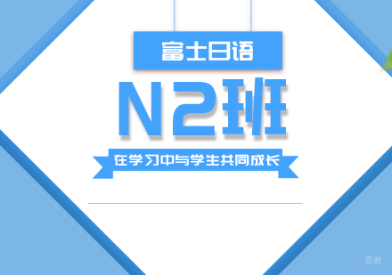 成都富士日语N2班
