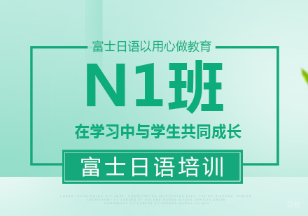 成都富士日语N1班
