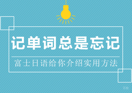记单词总是忘记富士日语给你介绍实用方法