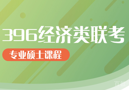 396经济类联考班