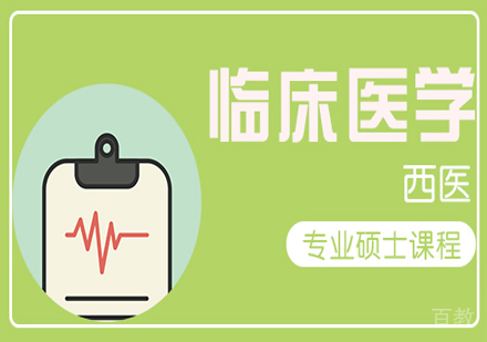 临床医学(西医)班
