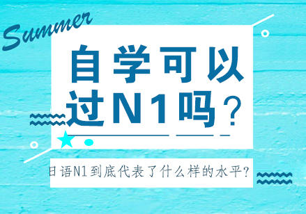 自学可以过N1吗？日语N1到底代表了什么样的水平？