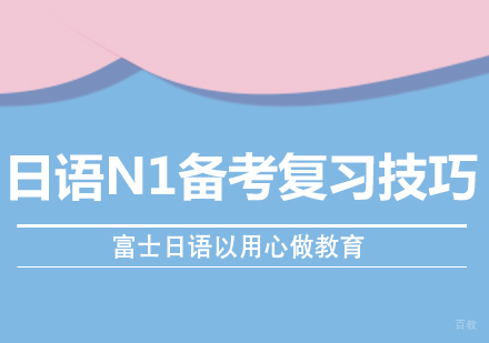 日语N1备考复习技巧