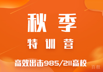 考研秋季封闭特训营