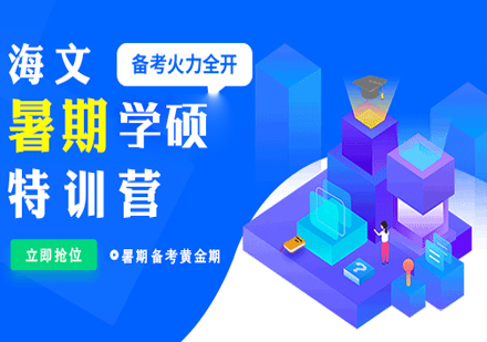 考研暑假学硕特训营