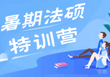 考研暑假法硕特训营
