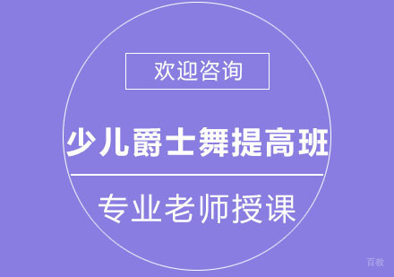 北京少儿popping提高班