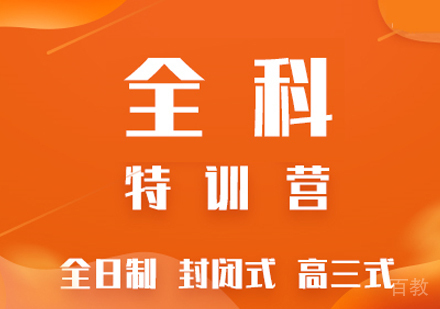 考研全科特训营