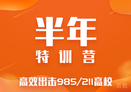 半年封闭特训营