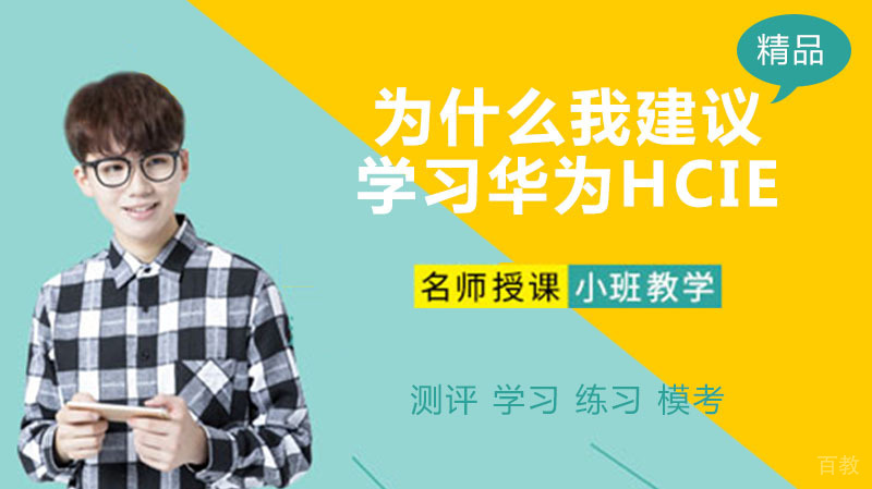 为什么我建议你学习华为HCIE?