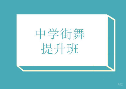 北京中学街舞提高班