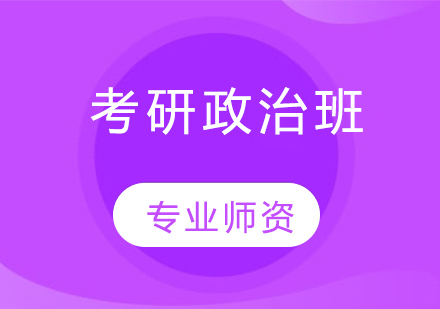 考研政治班