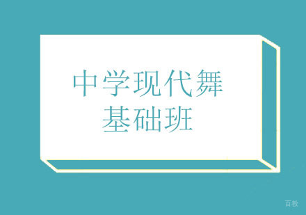 北京中学现代舞基础班