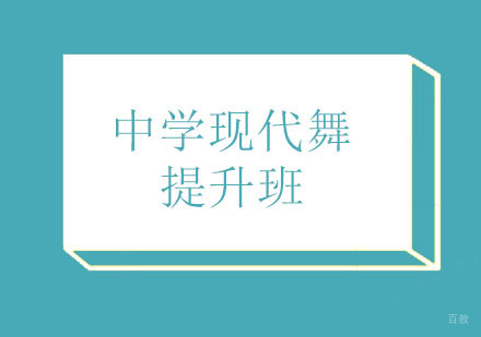 北京中学现代舞提高班