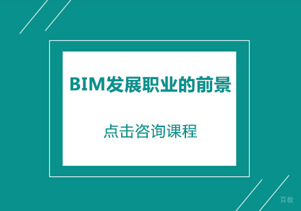 BIM发展职业的前景