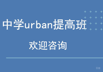 北京中学urban提高班