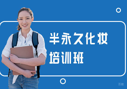 上海半永久化妆培训班
