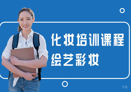 上海化妆培训课程