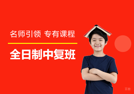 上海昂立中学生全日制中复班招生简章