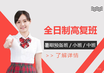 上海昂立中学生全日制高复班招生简章