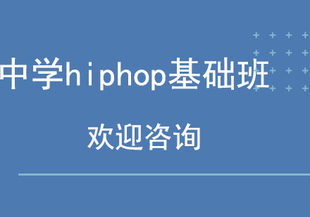 北京中学hiphop基础班