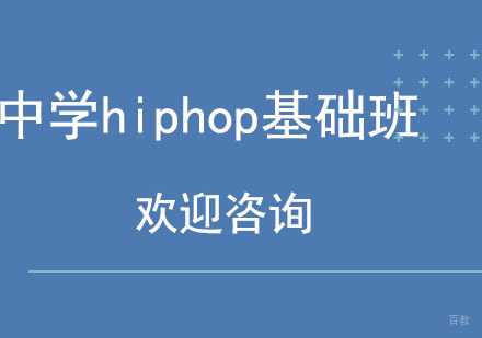 北京中学hiphop基础班