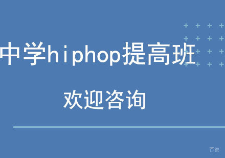 北京中学hiphop提高班