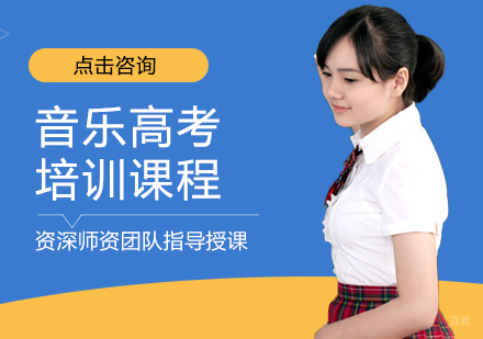 福州音乐高考培训