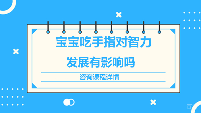 宝宝吃手指对智力发展有影响吗