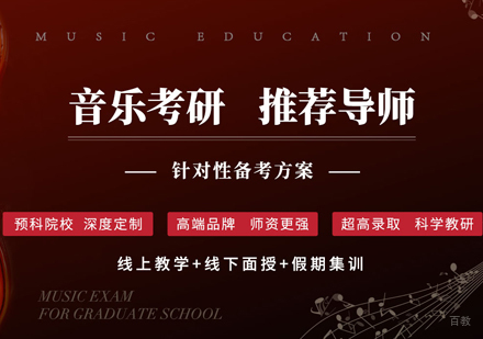 福州音乐考研培训