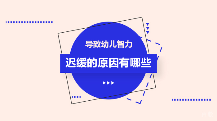 导致幼儿智力迟缓的原因有哪些