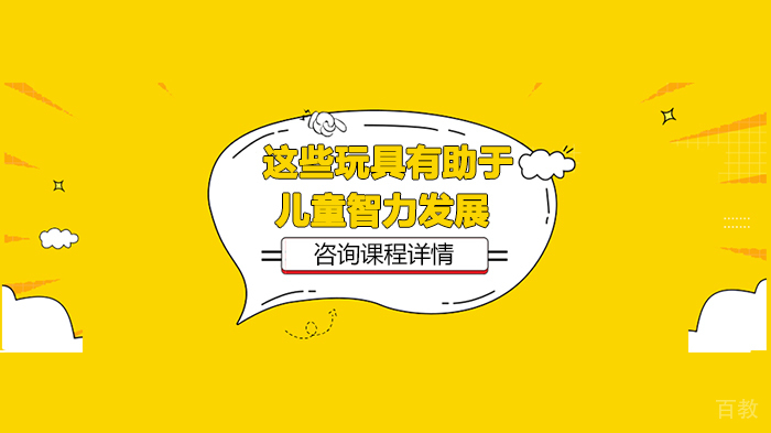 这些玩具有助于儿童智力发展