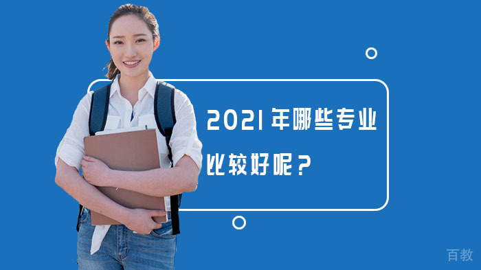 《2021年哪些专业比较好呢?》