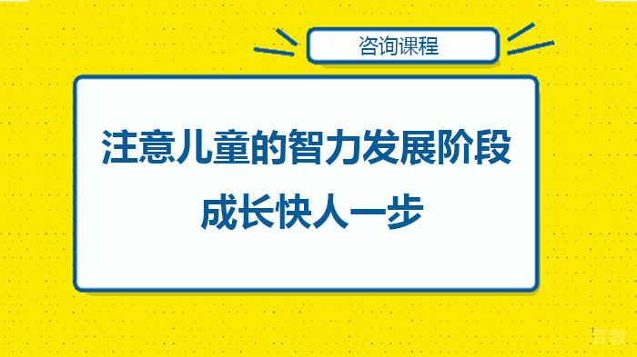注意儿童的智力发展阶段,成长快人一步