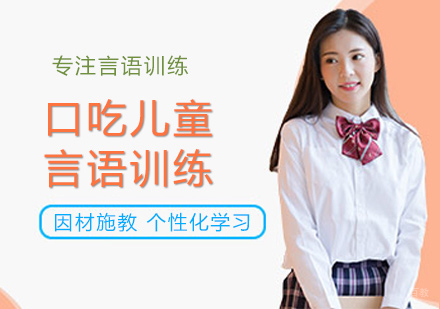 福州口吃儿童言语训练