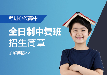上海昂立中学生全日制中复班招生简章