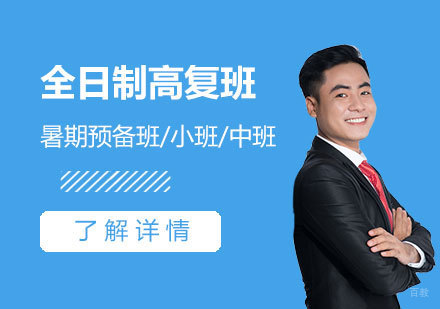 上海昂立中学生全日制高复班招生简章