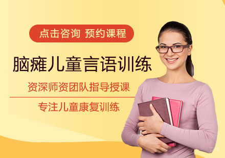 福州脑瘫儿童言语训练
