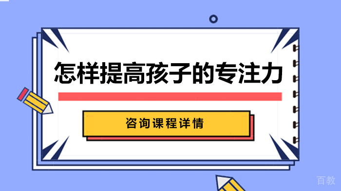 怎样提高孩子的专注力