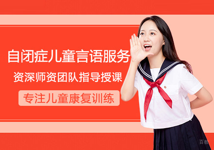 福州自闭症儿童言语训练