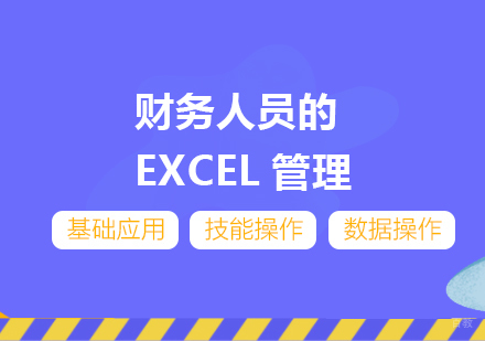 上海财务人员的EXCEL管理
