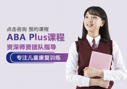 福州ABAPlus课程
